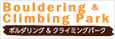 ボルタリング&クライミングパーク ひょうたん島