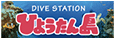 ダイブステーション ひょうたん島