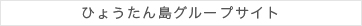 ひょうたん島グループサイト