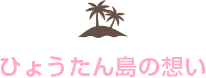 ひょうたん島の想い