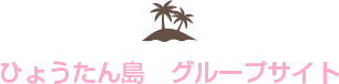 ひょうたん島 グループサイト