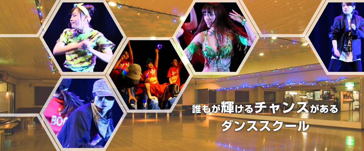 誰もが輝けるチャンスがあるダンススクール