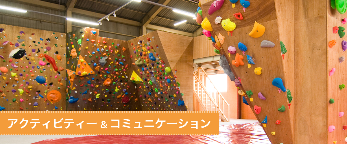 アクティビティ&コミュニケーション